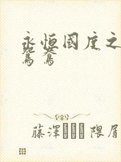 永恒国度之喋血鸳鸯