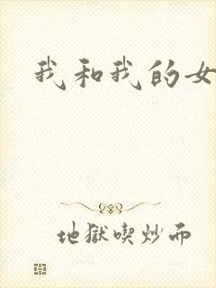 我和我的女人们