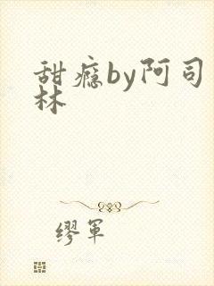 甜瘾by阿司匹林