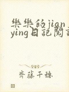 乐乐的jianying日记阅读