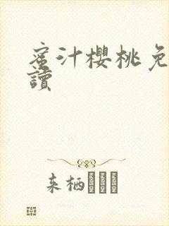 蜜汁樱桃免费阅读