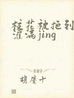 校花被拖到公厕灌满jing