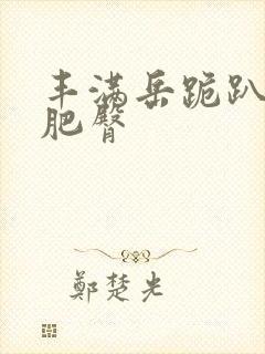 丰满岳跪趴高撅肥臀