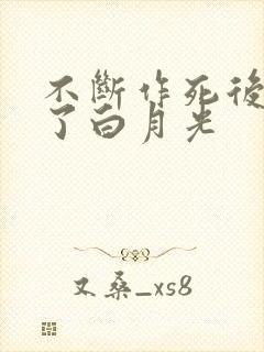 不断作死后我成了白月光