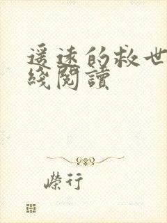 遥远的救世主在线阅读