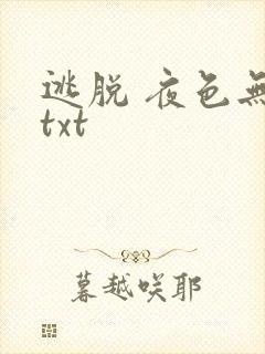 逃脱 夜色无边txt