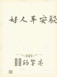 好人平安骁骑校