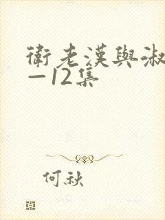 卫老汉与淑蓉8—12集