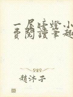 一屋暗灯小说免费阅读笔趣阁