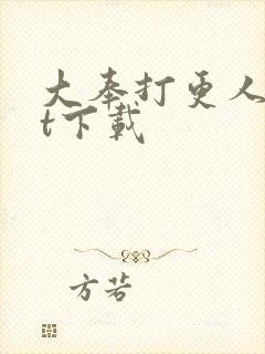 大奉打更人txt下载