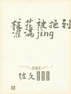 校花被拖到公厕灌满jing