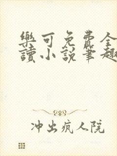 乐可免费全文阅读小说笔趣阁