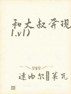 和大叔奔现后(1.v1)