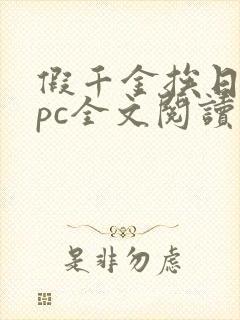 假千金挨日记npc全文阅读笔趣阁