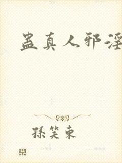 蛊真人邪淫魔尊