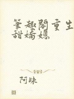 笔趣阁重生之香甜娇媳