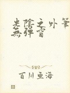 光阴之外笔趣阁无弹窗