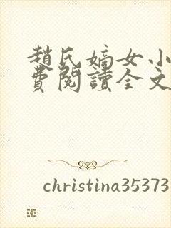 赵氏嫡女小说免费阅读全文