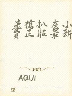 老枪扒灰小说免费正版最新章节