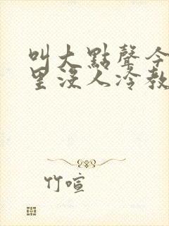 叫大点声今晚家里没人冷教授网站