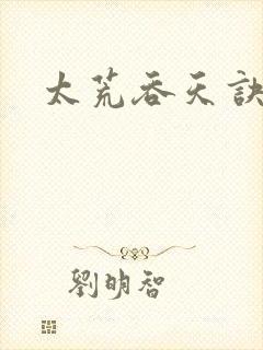 太荒吞天诀小说