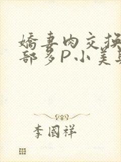 娇妻肉交换27部多P小美与子