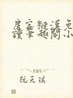 房客糙汉免费阅读笔趣阁小说