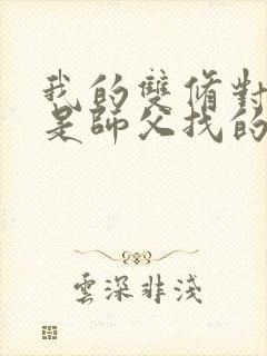 我的双修对象都是师父找的小说