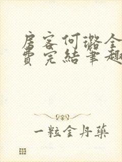 房客何璐全文免费完结笔趣阁最新章节