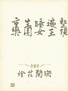 重生睡遍整个娱乐圈女主视角