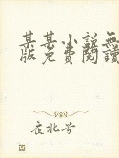 某某小说无删减版免费阅读