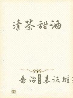 清茶甜酒