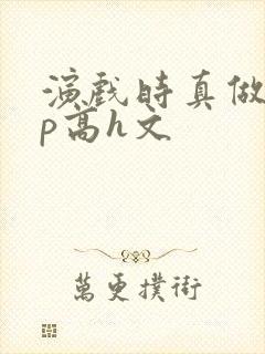 演戏时真做了np高h文