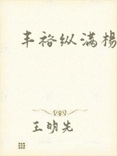 丰裕纵满杨玉环