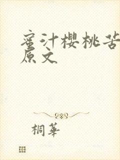 蜜汁樱桃苦咖啡原文