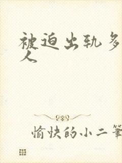 被迫出轨多汁美人