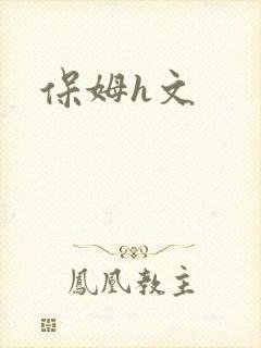 保姆h文