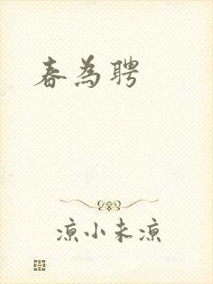 春为聘