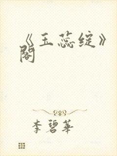 《玉蕊绽》笔趣阁