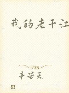 我的老千江湖