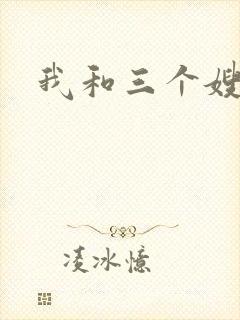 我和三个嫂子
