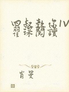 四叔教你1V2翟琛阅读