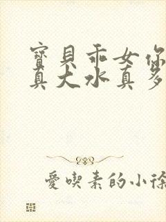 宝贝乖女你的奶真大水真多