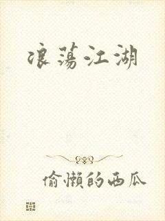 浪荡江湖
