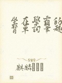 坐在学霸的鸡上背单词笔趣阁