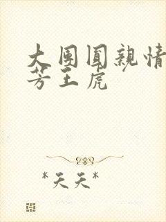 大团圆亲情会王芳王虎