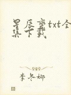星辰变txt全集下载