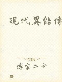 现代异能传奇