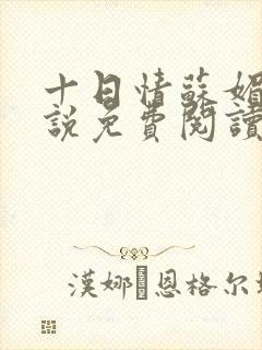 十日情苏媚的小说免费阅读全文