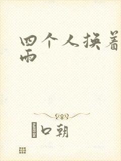 四个人换着玩春雨